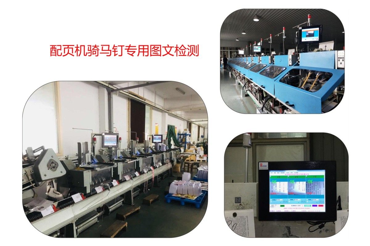 配頁機(jī)騎馬釘專用圖文檢測(cè)